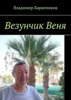 Владимир Баранчиков - Везунчик Веня