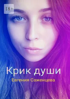 Евгения Саженцева - Крик души