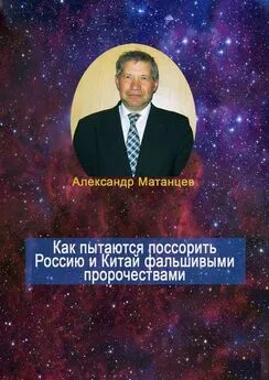 Александр Матанцев - Как пытаются поссорить Россию и Китай фальшивыми пророчествами