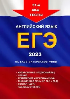 Игорь Евтишенков - 31-й – 40-й тесты. Английский язык. ЕГЭ, 2023. На базе материалов ФИПИ