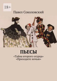 Павел Соколовский - Пьесы