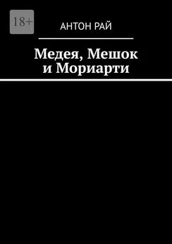 Антон Рай - Медея, Мешок и Мориарти