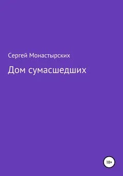 Сергей Монастырский - Дом сумасшедших