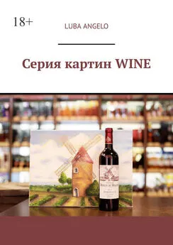 Luba Angelo - Серия картин WINE