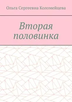 Ольга Коломейцева - Вторая половинка