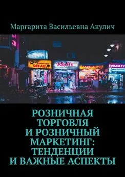 Маргарита Акулич - Розничная торговля и розничный маркетинг: тенденции и важные аспекты