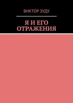 Виктор Зуду - Я и его отражения