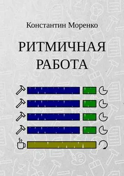 Константин Моренко - Ритмичная работа