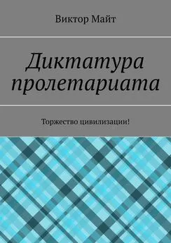 Виктор Майт - Диктатура пролетариата. Торжество цивилизации!