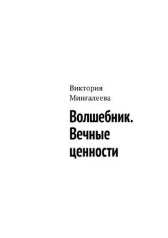 Виктория Мингалеева - Волшебник. Вечные ценности