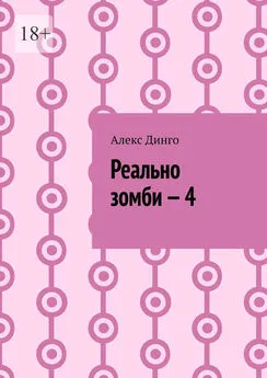 Алекс Динго - Реально зомби – 4