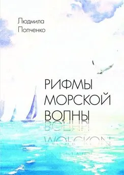 Людмила Попченко - Рифмы морской волны