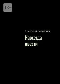 Анатолий Давыдчик - Навсегда двести