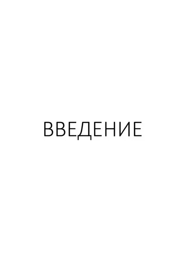 Введение О теме Девушки и мужчины это две разных психологии два разных - фото 1