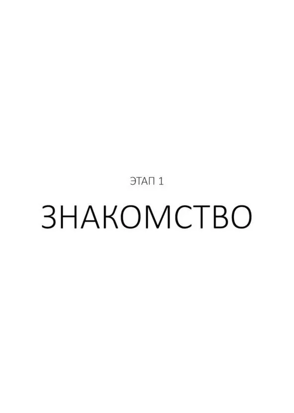 Этап 1 Знакомство Откуда лезут все проблемы Подростком я боялся девушек и - фото 3