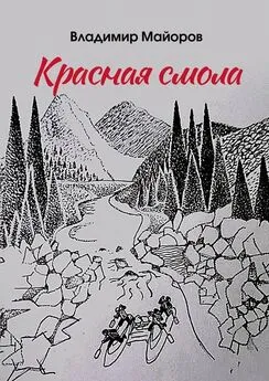 Владимир Майоров - Красная смола