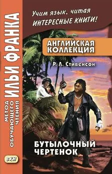 Роберт Льюис Стивенсон - Английская коллекция. Р. Л. Стивенсон. Бутылочный чертенок / Robert Louis Stevenson. The Bottle Imp