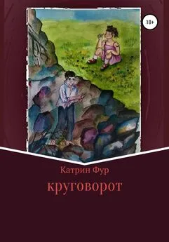 Катрин Фур - Круговорот