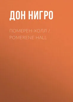 Дон Нигро - Померен-Холл / Pomerene Hall
