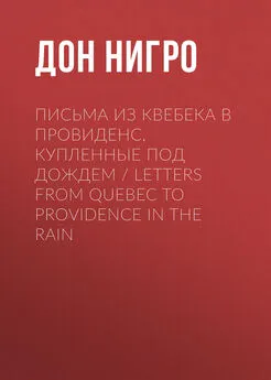 Дон Нигро - Письма из Квебека в Провиденс, купленные под дождем / Letters from Quebec to Providence in the Rain