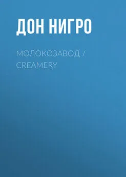 Дон Нигро - Молокозавод / Creamery