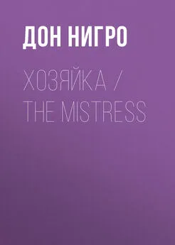 Дон Нигро - Хозяйка / The Mistress