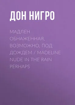 Дон Нигро - Мадлен обнаженная, возможно, под дождем / Madeline Nude in the Rain Perhaps