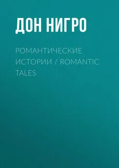 Дон Нигро - Романтические истории / Romantic Tales