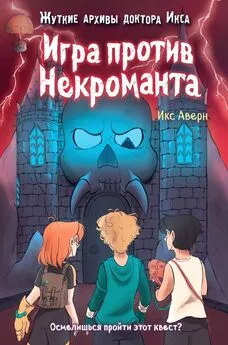 Икс Аверн - Игра против Некроманта