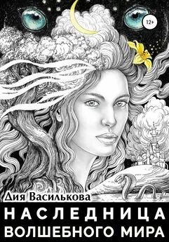 Дия Василькова - Наследница Волшебного мира