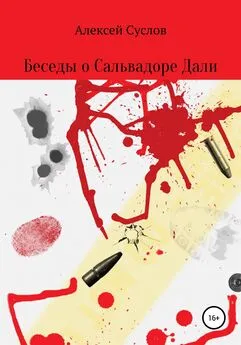 Алексей Суслов - Беседы о Сальвадоре Дали