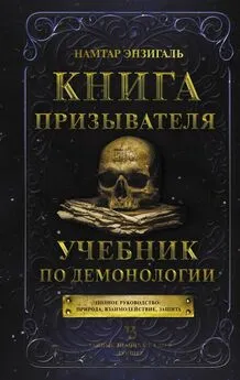 Намтар Энзигаль - Книга Призывателя. Учебник по демонологии