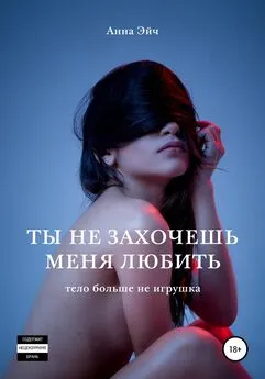 Анна Эйч - Ты не захочешь меня любить