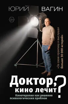 Юрий Вагин - Доктор, кино лечит? Кинотерапия как решение психологических проблем