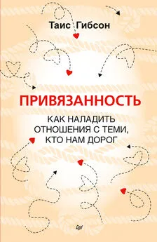 Таис Гибсон - Привязанность. Как наладить отношения с теми, кто нам дорог