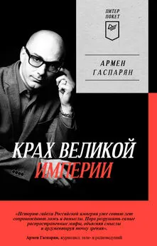 Армен Гаспарян - Крах Великой империи. Загадочная история самой крупной геополитической катастрофы