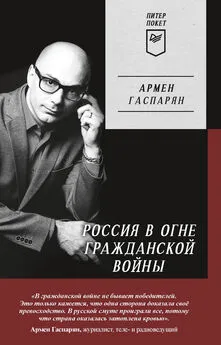 Армен Гаспарян - Россия в огне Гражданской войны