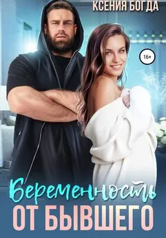 Ксения Богда - Беременность от бывшего