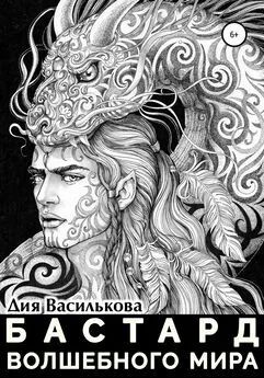 Дия Василькова - Бастард Волшебного мира