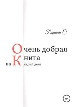 Дарина С. - Очень добрая книга на каждый день