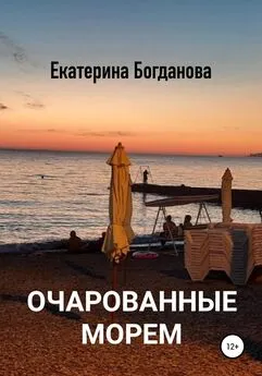 Екатерина Богданова - Очарованные морем