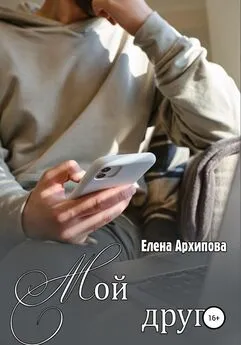 Елена Архипова - Мой друг