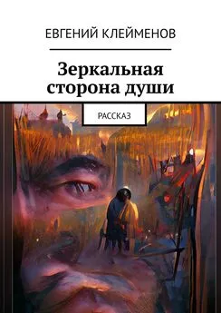 Евгений Клейменов - Зеркальная сторона души. Рассказ