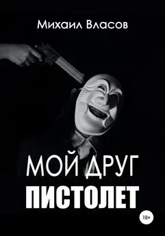 Михаил Власов - Мой друг пистолет