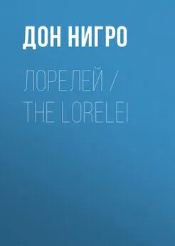 Дон Нигро - Лорелей / The Lorelei
