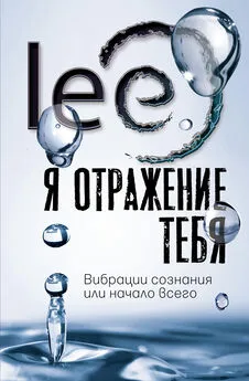 Lee - Я отражение тебя. Вибрации сознания или начало всего