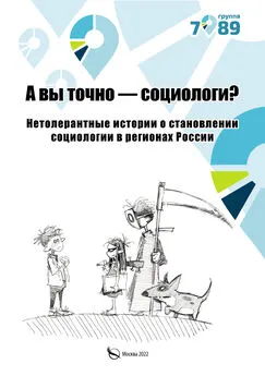 Array Коллектив авторов - А вы точно – социологи? Нетолерантные истории о становлении социологии в регионах России