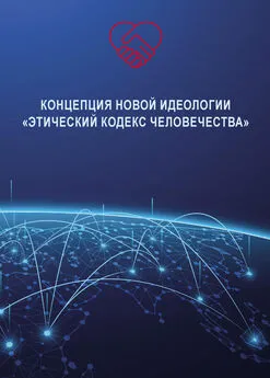 Владимир Волга - Концепция новой идеологии «Этический кодекс человечества»