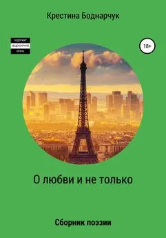 Крестина Боднарчук - О любви и не только