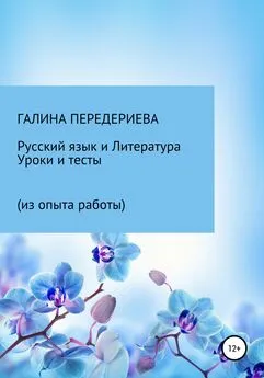 Галина Передериева - Русский язык и литература. Уроки и тесты (из опыта работы)